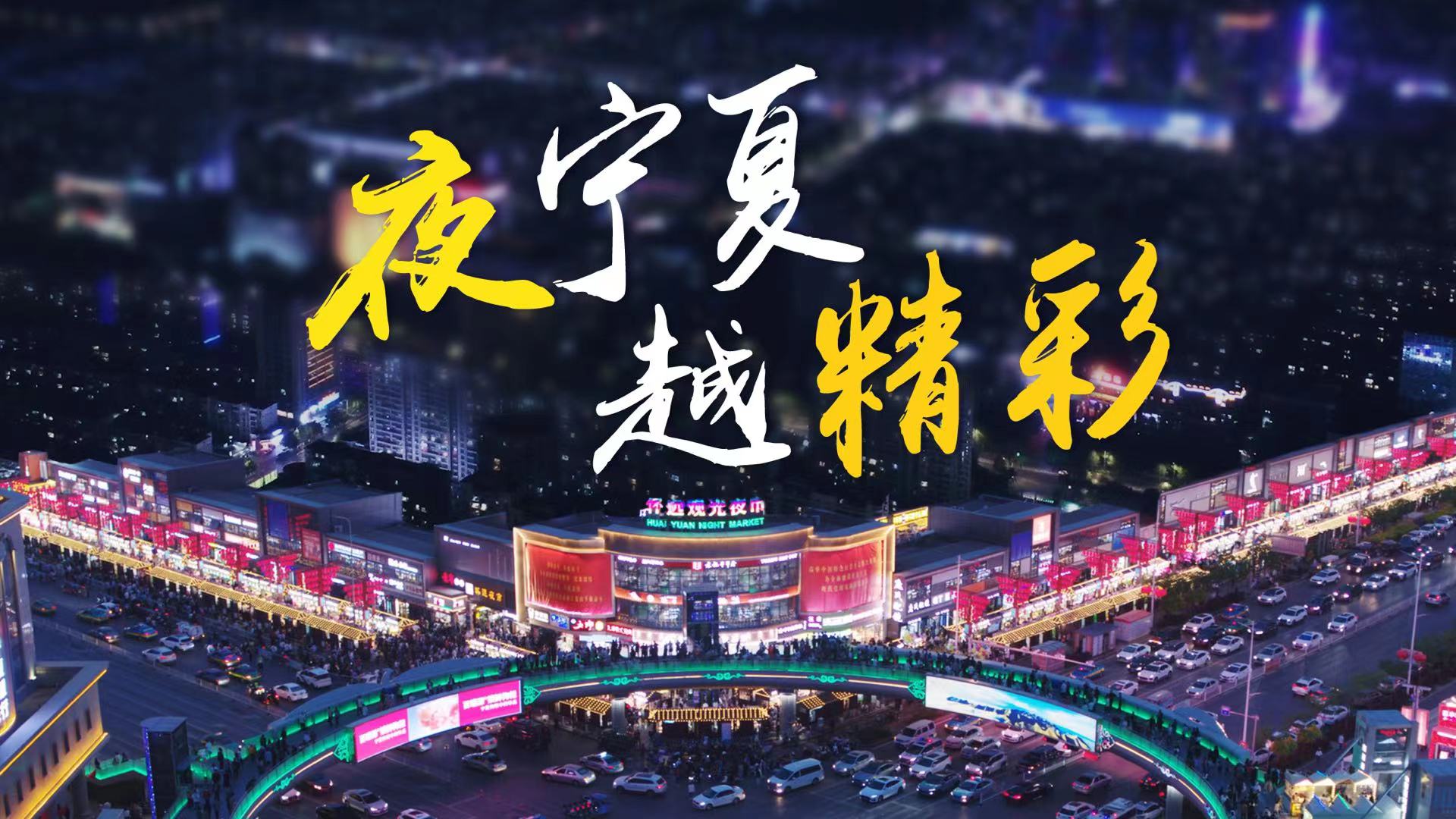 夜寧夏越精彩2.jpg